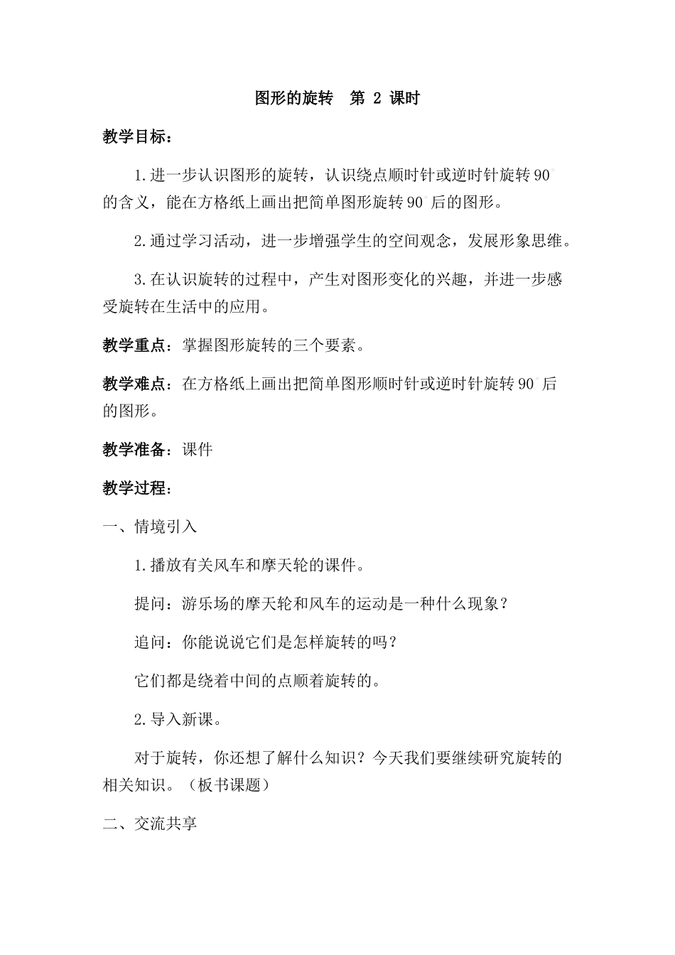 最新苏教版四年级下册数学图形的旋转教学设计_第1页
