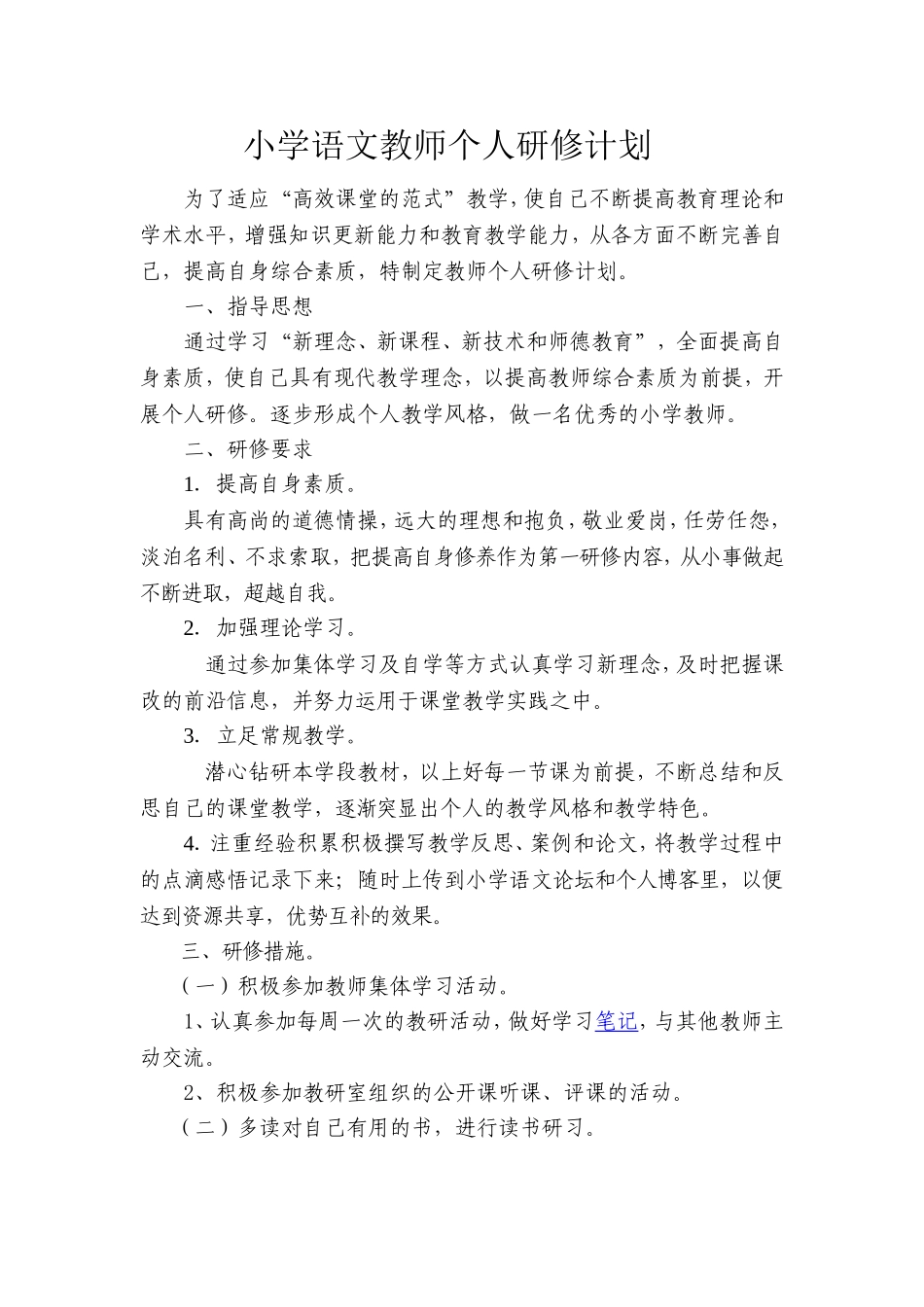 小学语文教师个人研修计划_第1页