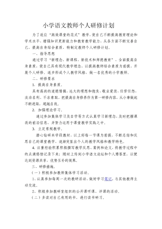 小学语文教师个人研修计划