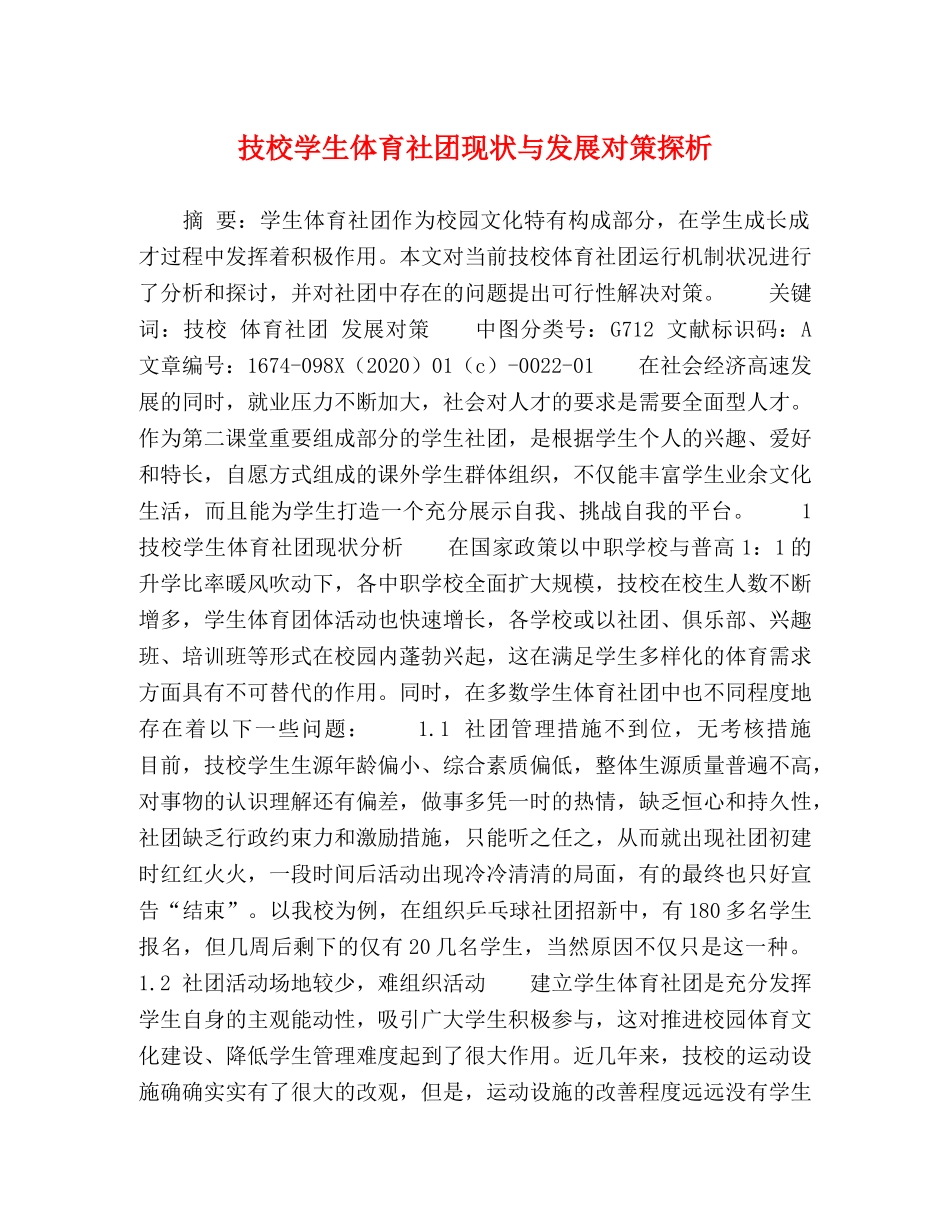 技校学生体育社团现状与发展对策探析 _第1页