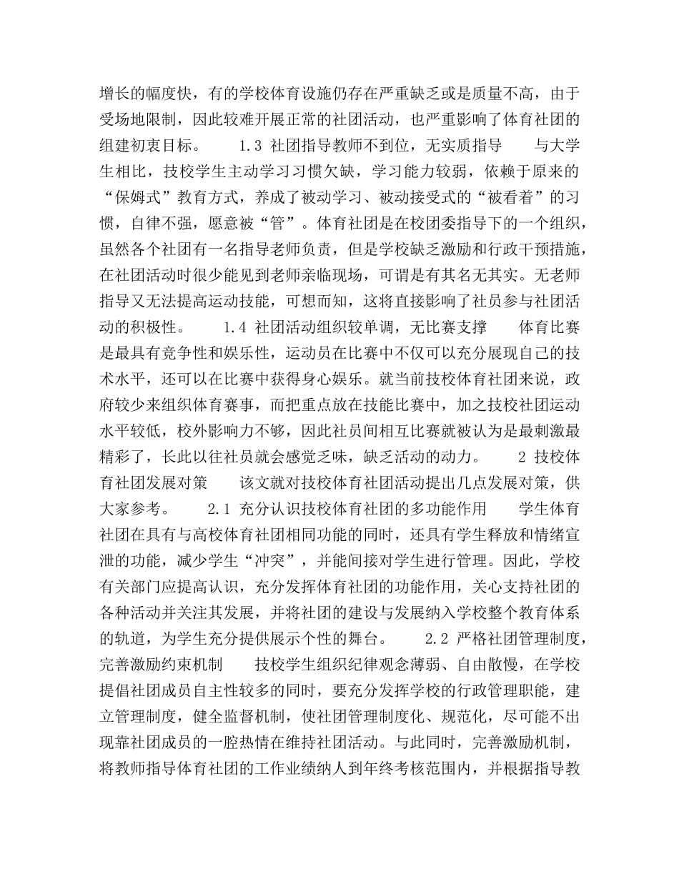 技校学生体育社团现状与发展对策探析 _第2页