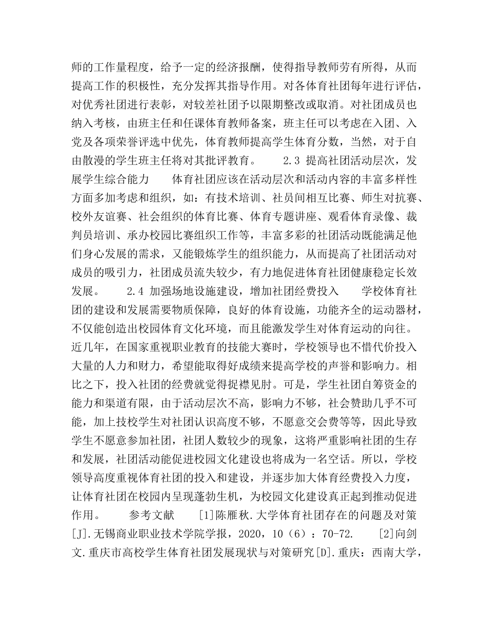 技校学生体育社团现状与发展对策探析 _第3页