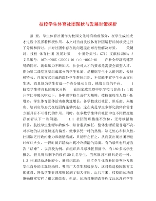 技校学生体育社团现状与发展对策探析 