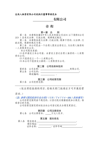 自然人独资有限公司章程范本