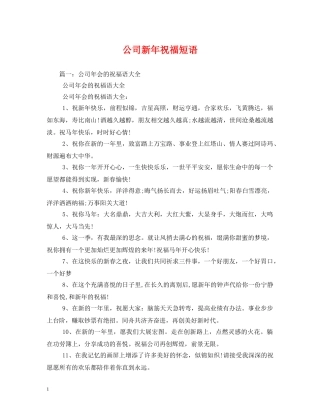 公司新年祝福短语 