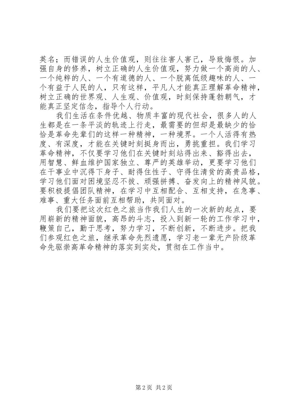 党员“红色之旅”活动总结_第2页
