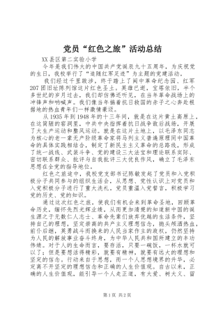 党员“红色之旅”活动总结