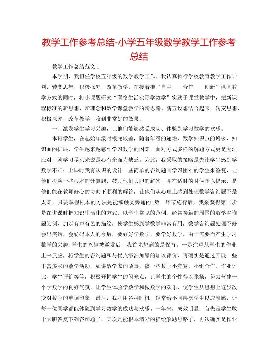 教学工作参考总结-小学五年级数学教学工作参考总结 _第1页