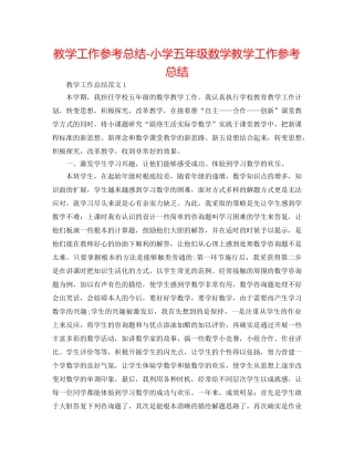 教学工作参考总结-小学五年级数学教学工作参考总结 
