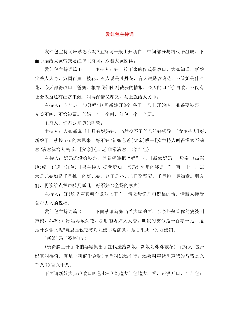 发红包主持词 _第1页