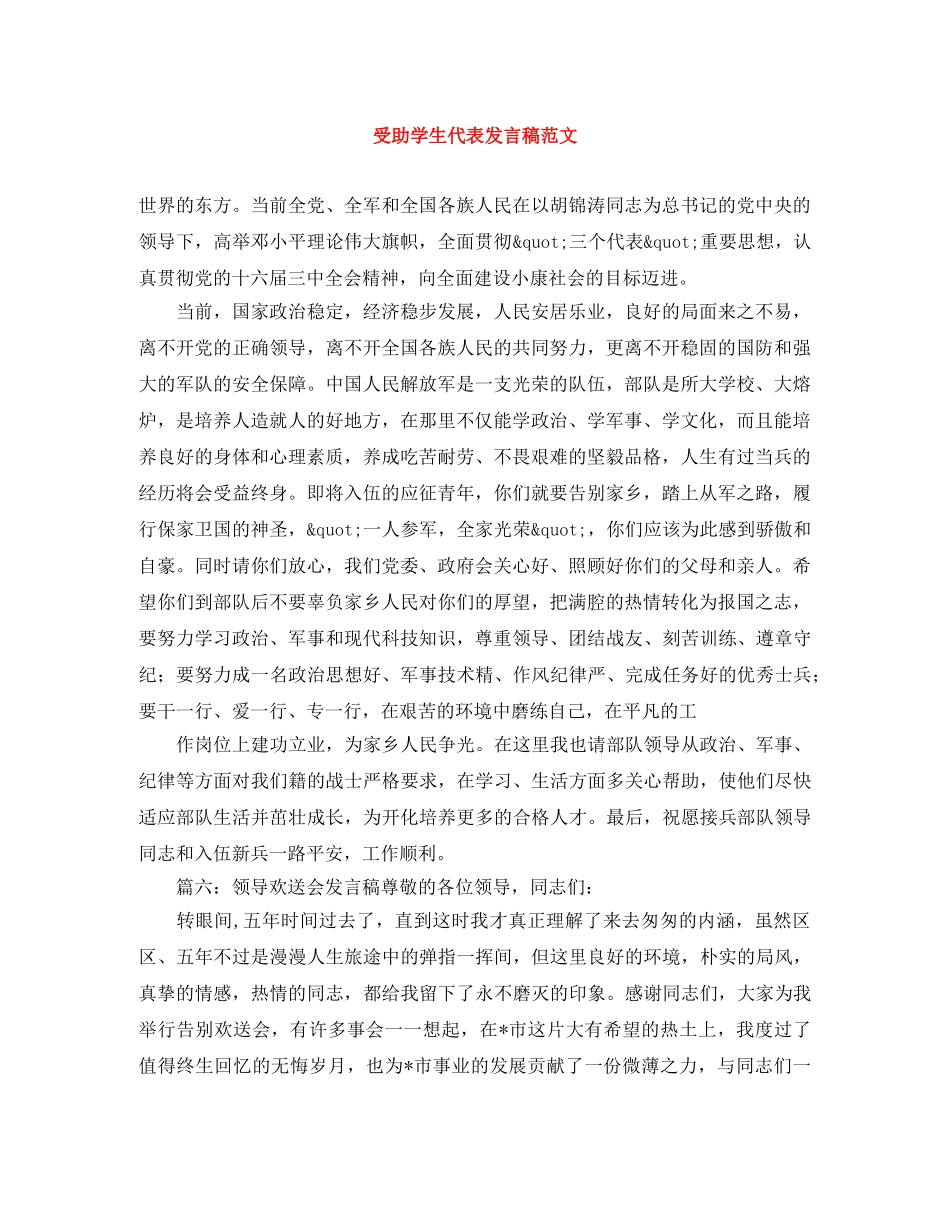 受助学生代表发言稿范文 _第1页