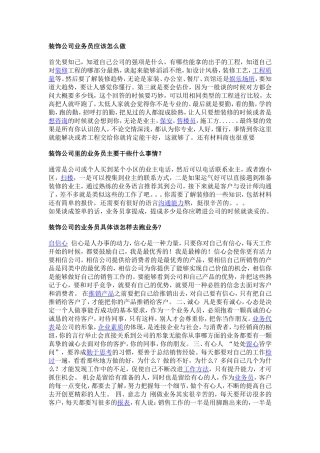 装饰公司业务员应该怎么做
