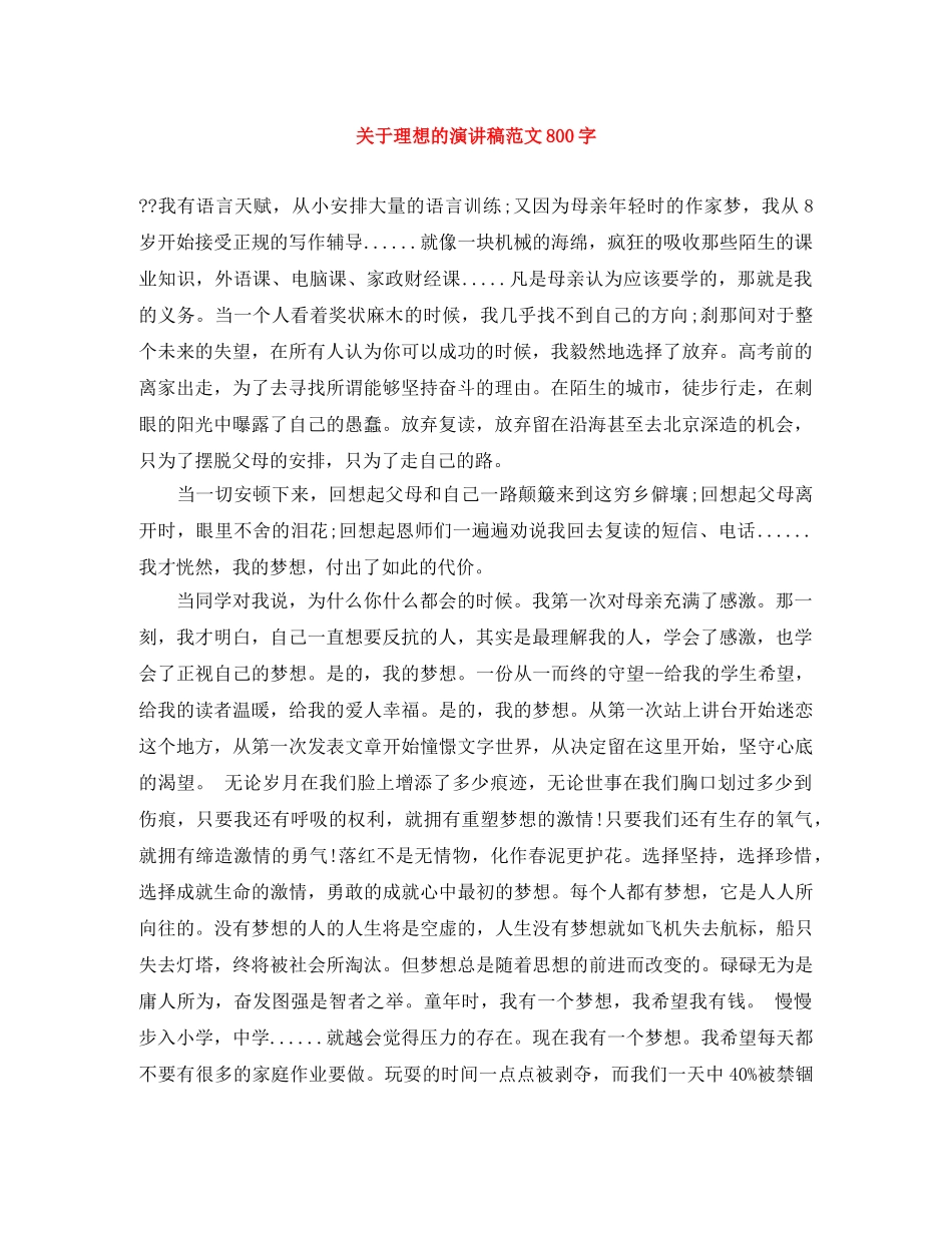 关于理想的演讲稿范文800字 _第1页