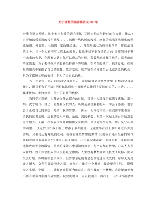 关于理想的演讲稿范文800字 