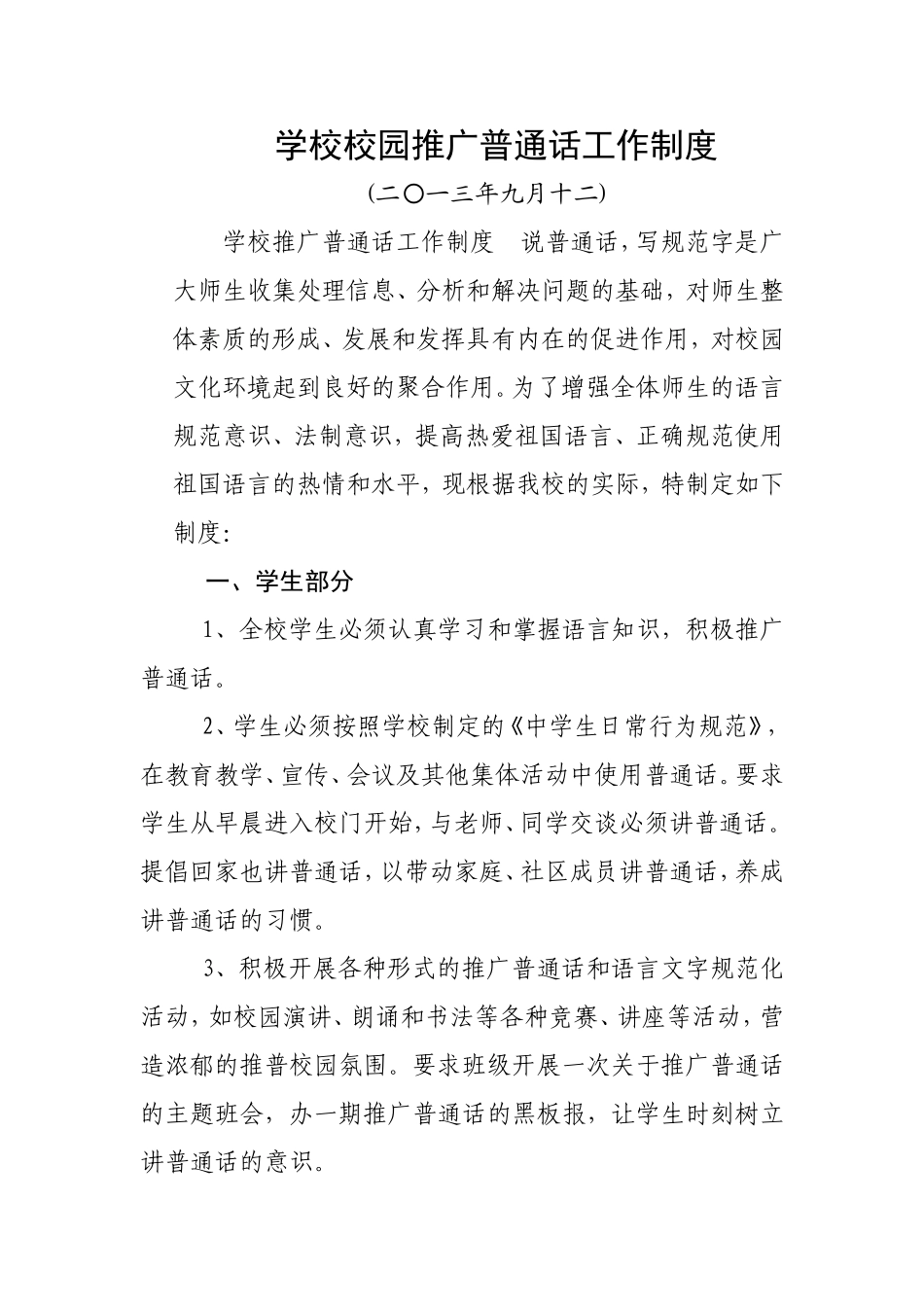 学校校园推广普通话工作制度_第1页