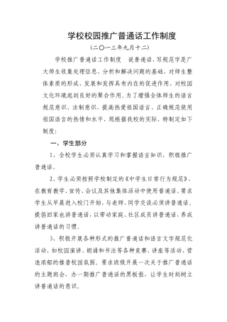 学校校园推广普通话工作制度