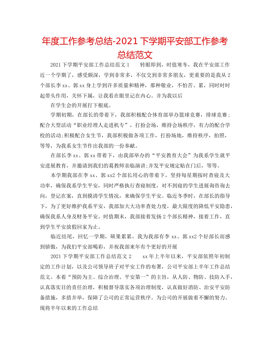 年度工作参考总结-2024下学期安全部工作参考总结范文 _第1页