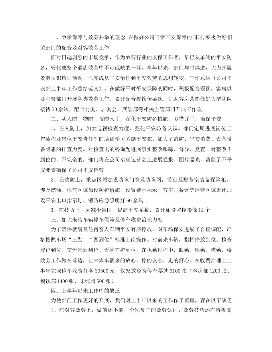 年度工作参考总结-2024下学期安全部工作参考总结范文 _第2页