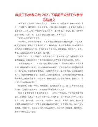 年度工作参考总结-2024下学期安全部工作参考总结范文 
