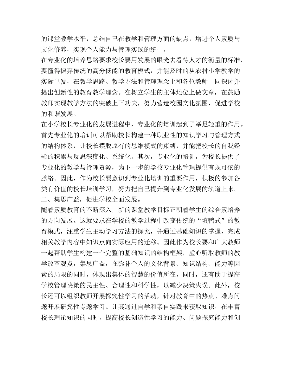 浅析小学校长专业化发展的策略11 _第2页