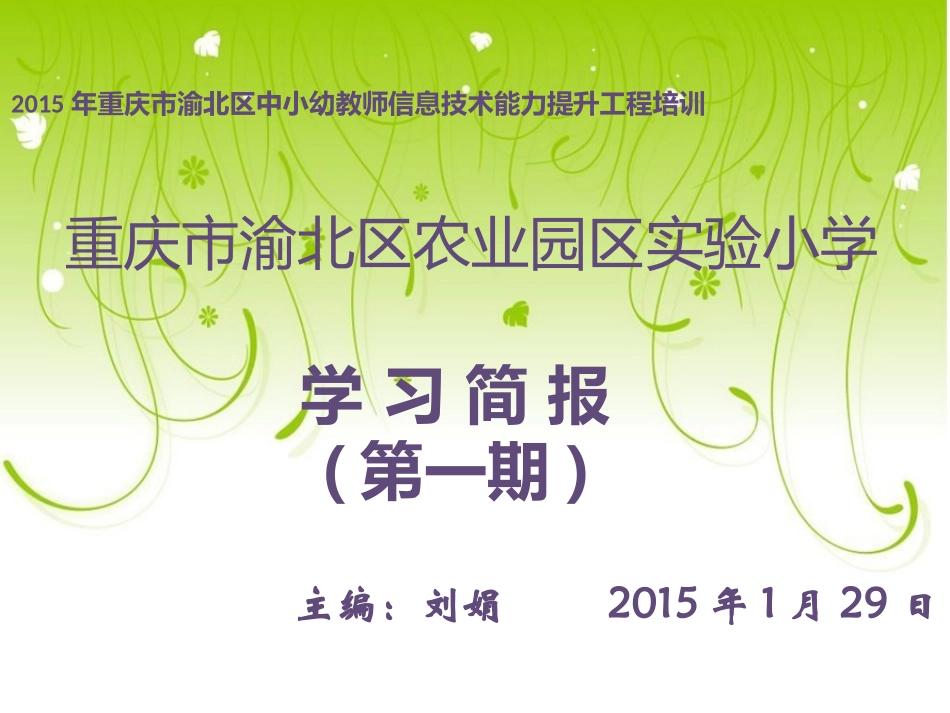 农业园区小学学习简报（第一期）_第1页