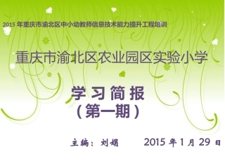 农业园区小学学习简报（第一期）