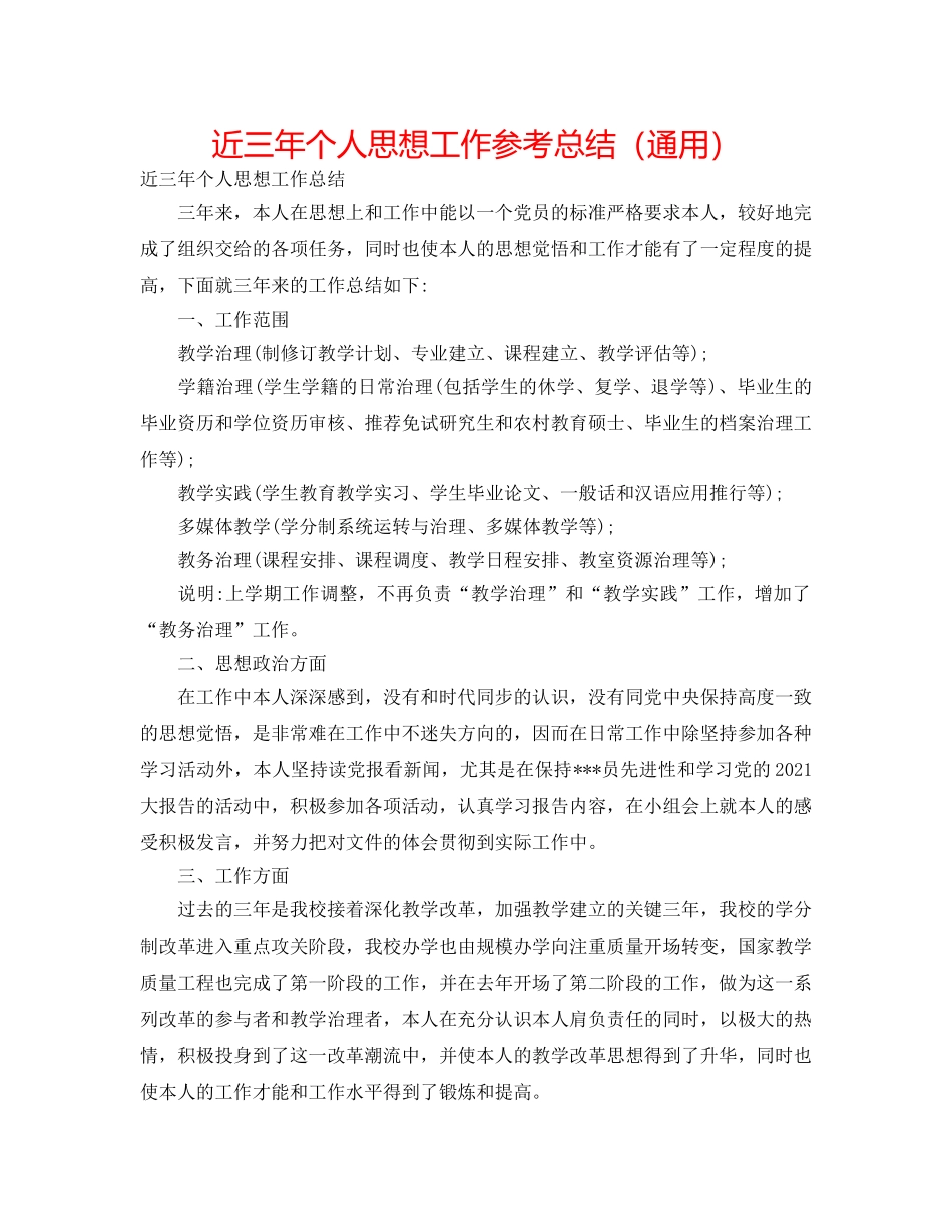 近三年个人思想工作参考总结（通用） _第1页