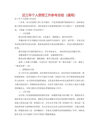 近三年个人思想工作参考总结（通用） 