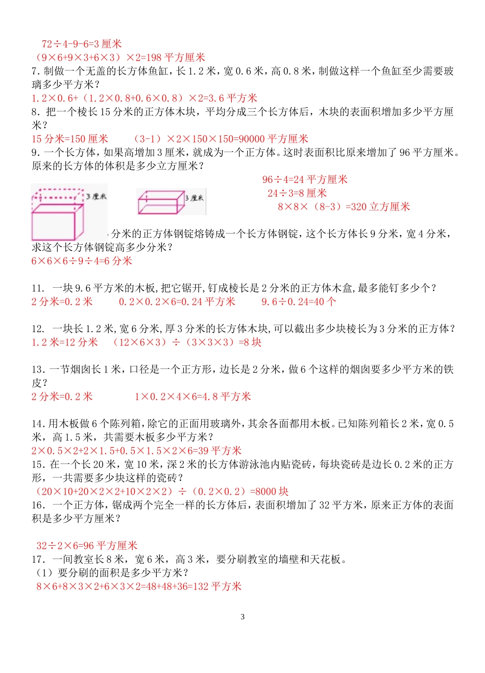 长方体正方体的表面积和体积试题精选及答案_第3页
