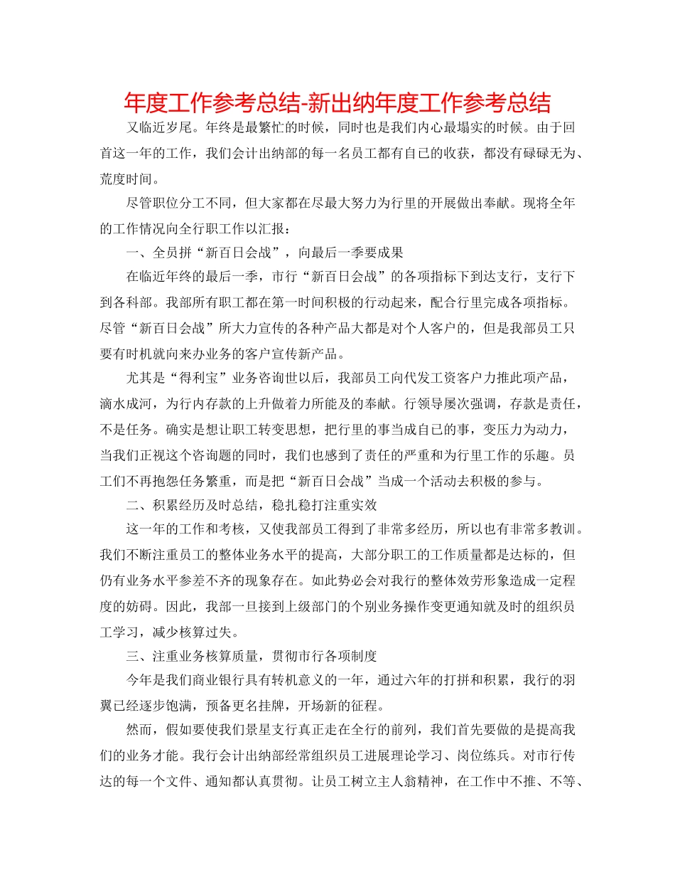 年度工作参考总结-新出纳年度工作参考总结 _第1页