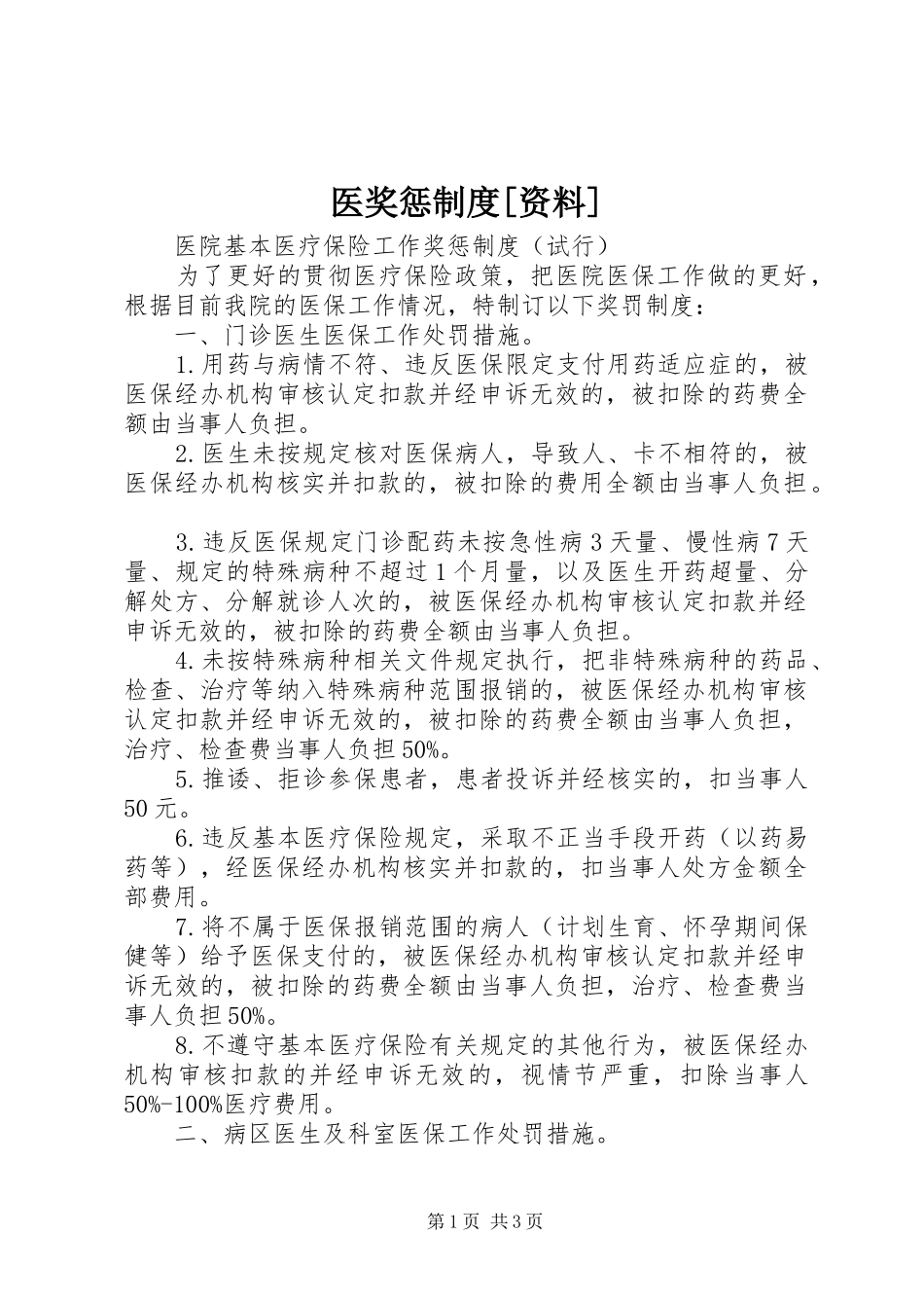 医奖惩制度[资料]_第1页