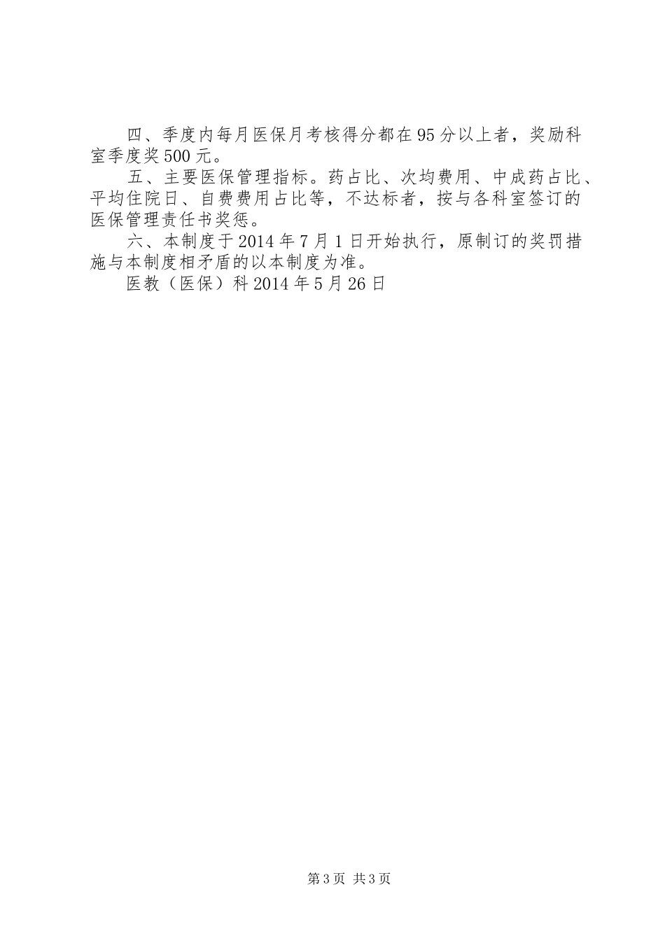 医奖惩制度[资料]_第3页