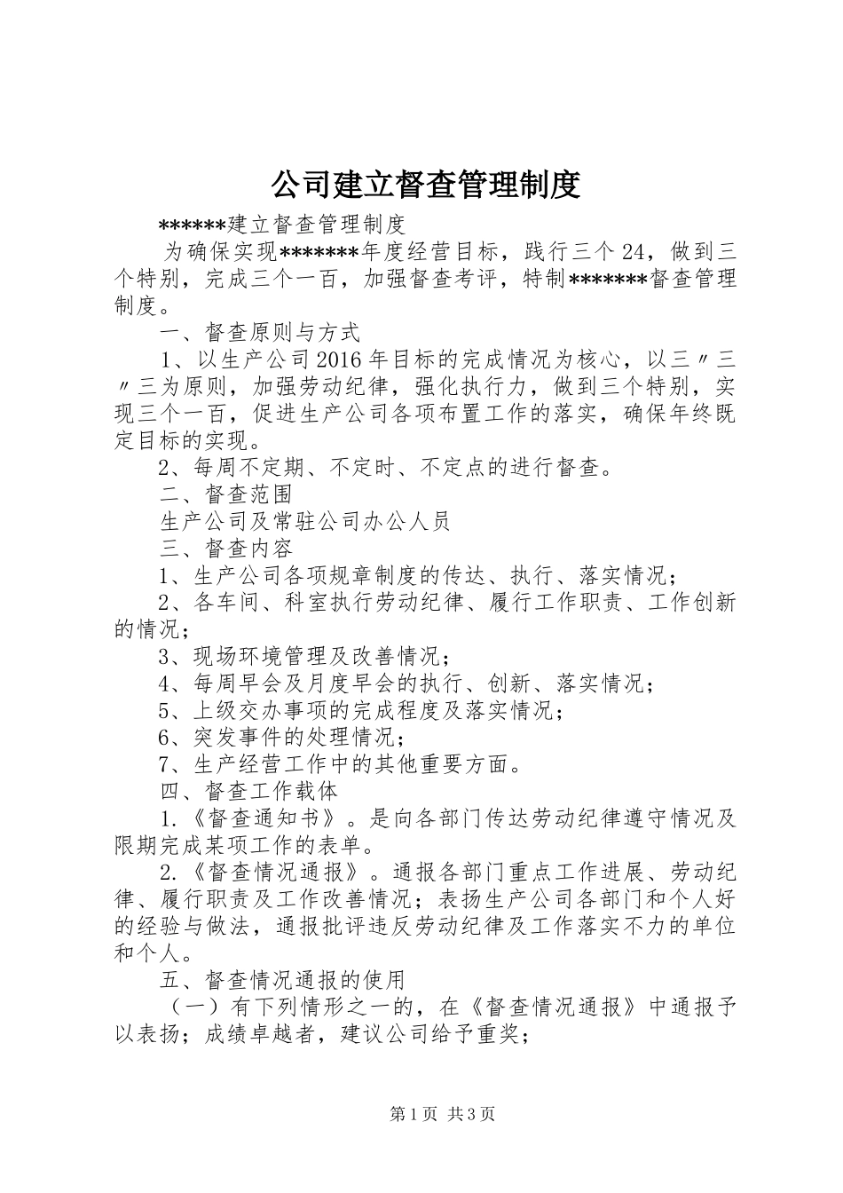 公司建立督查管理制度_第1页