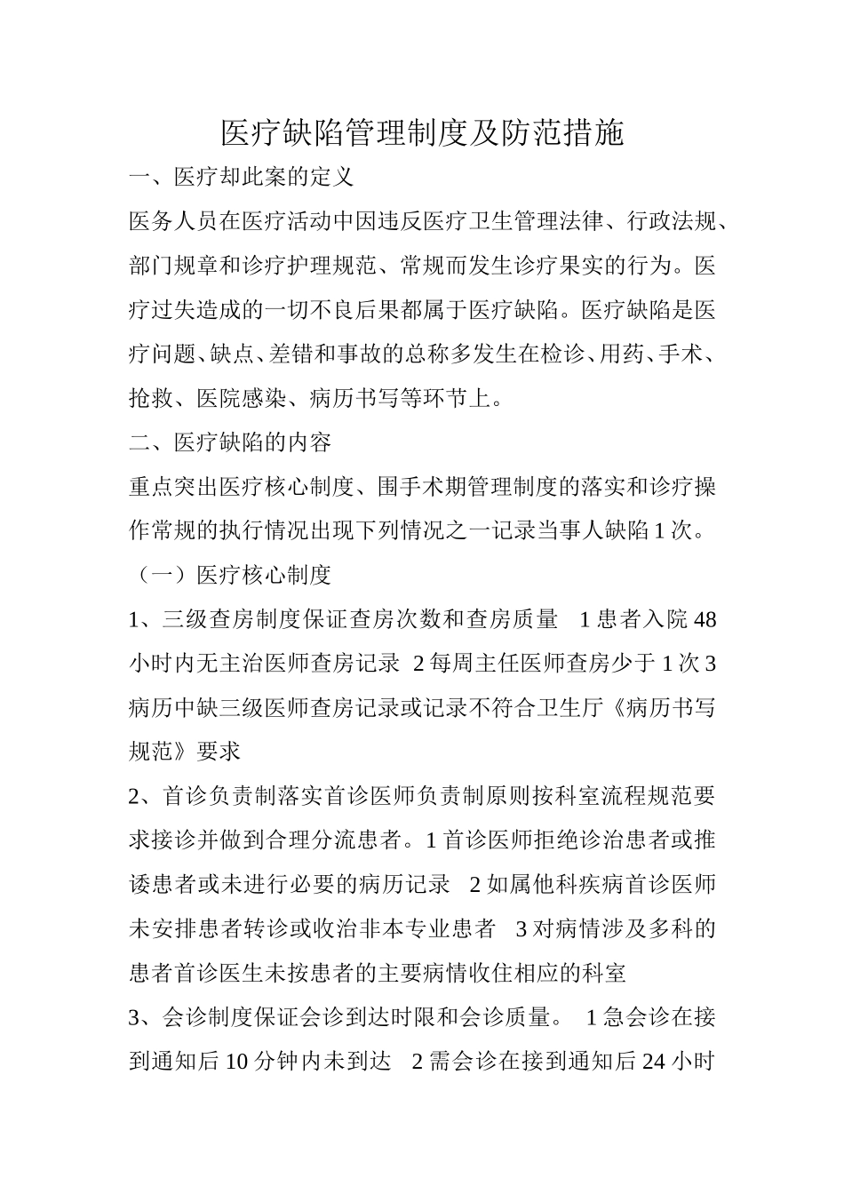 医疗缺陷管理制度及防范措施_第1页