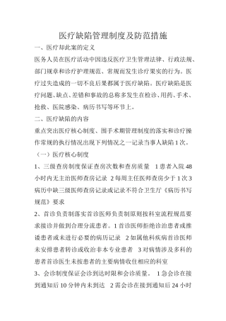 医疗缺陷管理制度及防范措施