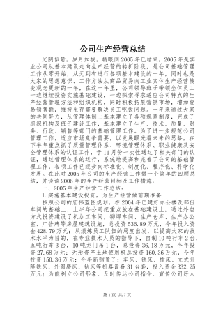公司生产经营总结 (3)