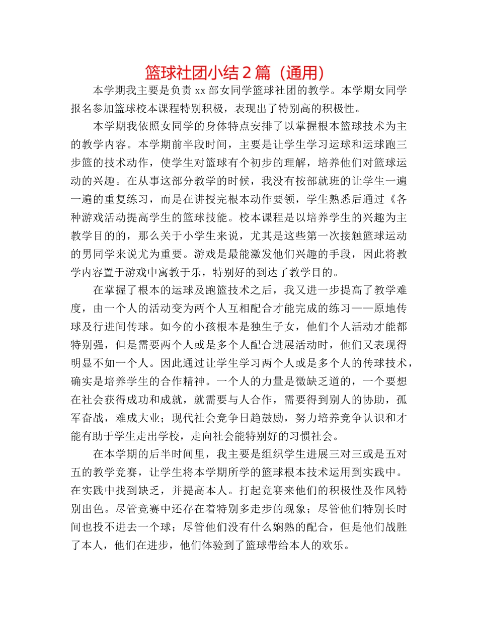 篮球社团小结2篇（通用） _第1页