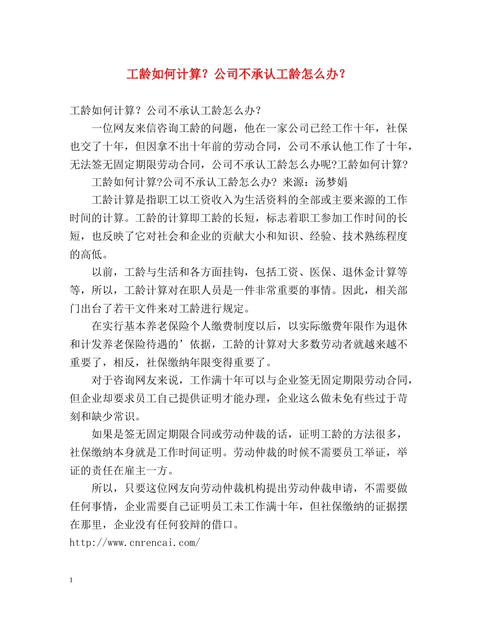 工龄如何计算？公司不承认工龄怎么办？ _第1页
