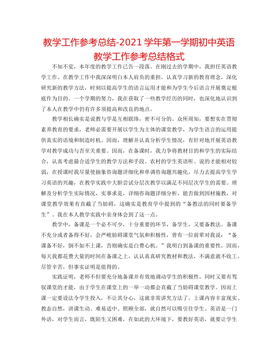 教学工作参考总结-2024学年第一学期初中英语教学工作参考总结格式 _第1页