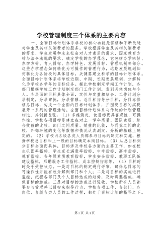 学校管理制度三个体系的主要内容