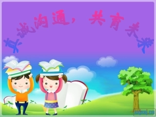 三年级家长会优秀课件 (3)