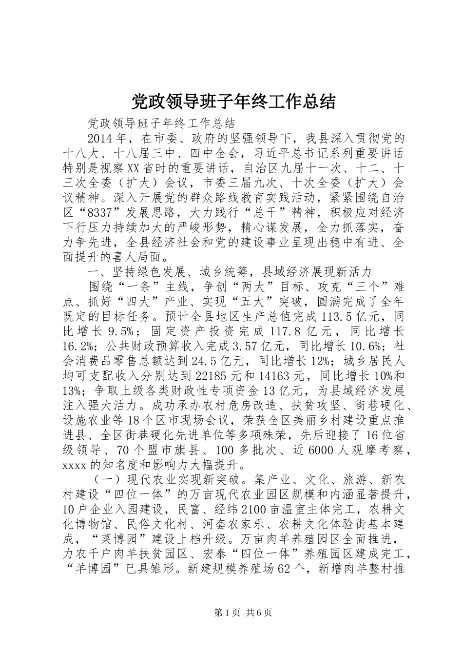 党政领导班子年终工作总结_第1页