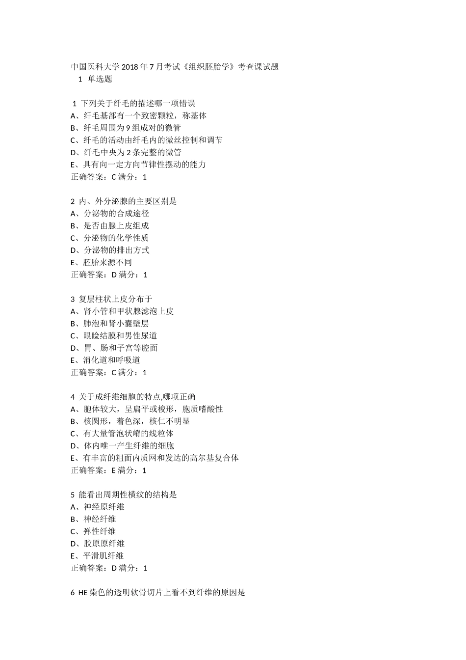 中国医科大学2018年7月考试《组织胚胎学》考查课试题_第1页
