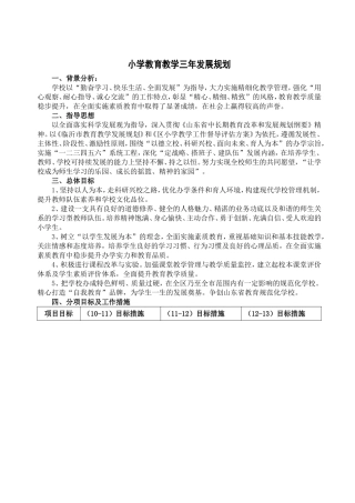 小学教育教学三年发展规划