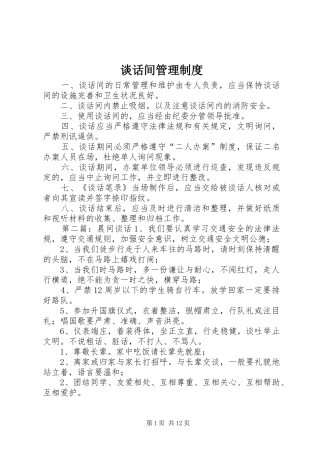 谈话间管理制度