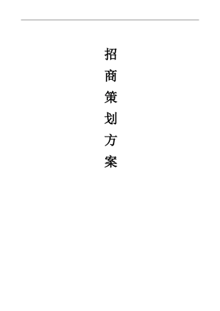 最全最完整商业地产招商计划书good