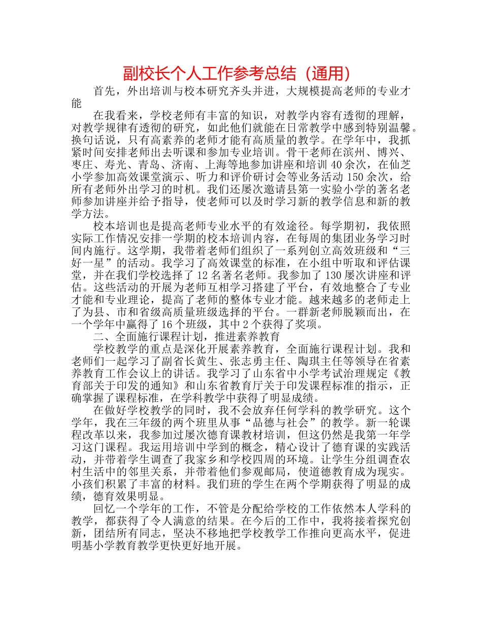 副校长个人工作参考总结（通用） _第1页