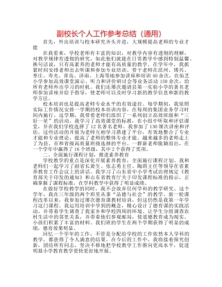 副校长个人工作参考总结（通用） 