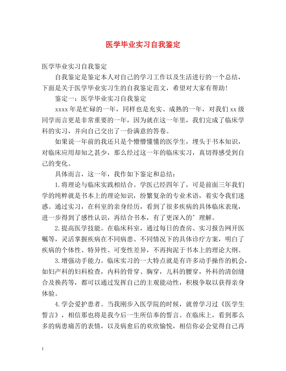 医学毕业实习自我鉴定 (2) _第1页