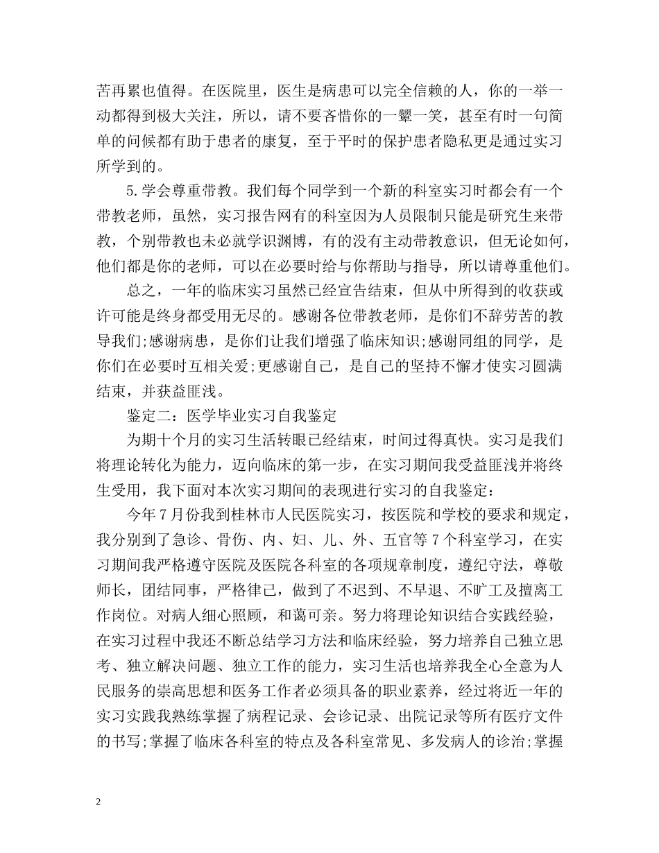 医学毕业实习自我鉴定 (2) _第2页
